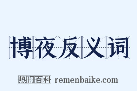 博夜反义词是什么意思的图片